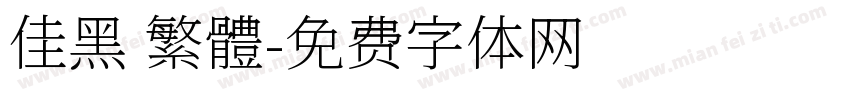 佳黑 繁體字体转换